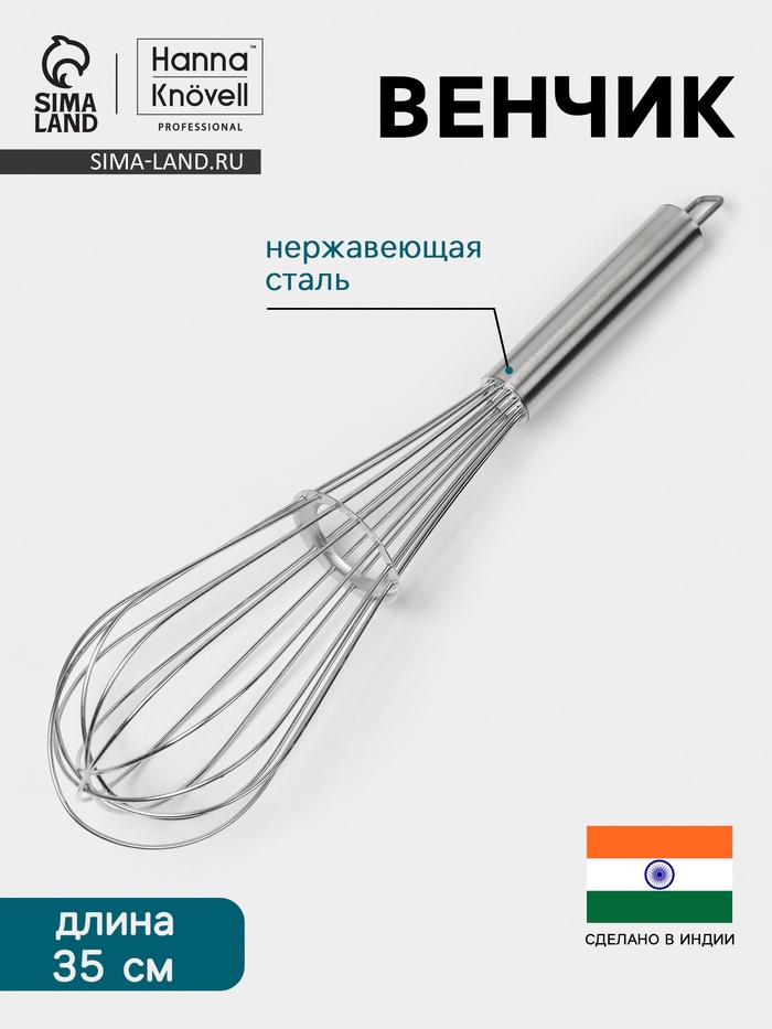 Венчик Hanna Knövell, 35 см, толщина струны 2 мм, нержавеющая сталь - Фото 1