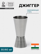 Джиггер Hanna Knövell, 30/60 мл, нержавеющая сталь - Фото 1