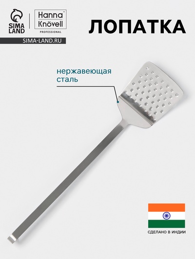 Лопатка Hanna Knövell, 10×33 см, перфорированная, нержавеющая сталь