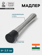 Мадлер Hanna Knövell, d=2.5 см, h=21 см, нержавеющая сталь - Фото 1