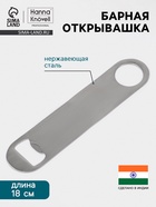 Барная открывашка Hanna Knövell, 18 см, нержавеющая сталь - Фото 1