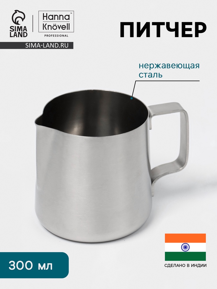 Питчер Hanna Knövell, 300 мл, 7×8×8 см, нержавеющая сталь - Фото 1