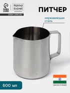 Питчер Hanna Knövell, 600 мл, 8.5×9.5×10.5 см, нержавеющая сталь - Фото 1