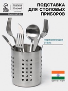 Подставка для столовых приборов Hanna Knövell, 10×12 см, нержавеющая сталь - Фото 1