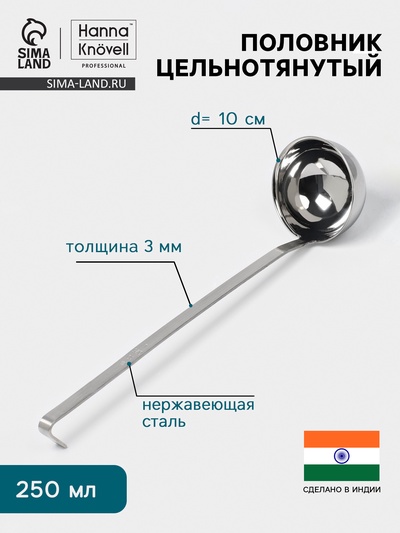 Половник цельнотянутый Hanna Knövell, 250 мл, d=10 см, h=37 см, толщина 3 мм, нержавеющая сталь