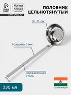 Половник цельнотянутый Hanna Knövell, 330 мл, d=11 см, h=37 см, толщина 3 мм, нержавеющая сталь - Фото 1