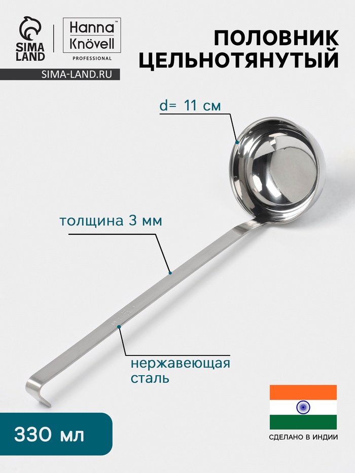Половник цельнотянутый Hanna Knövell, 330 мл, d=11 см, h=37 см, толщина 3 мм, нержавеющая сталь - Фото 1