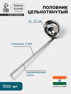 Половник цельнотянутый Hanna Knövell, 500 мл, d=12 см, h=40 см, толщина 3 мм, нержавеющая сталь - Фото 1