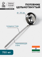 Половник цельнотянутый Hanna Knövell, 750 мл, d=14 см, h=44 см, толщина 3 мм, нержавеющая сталь - Фото 1