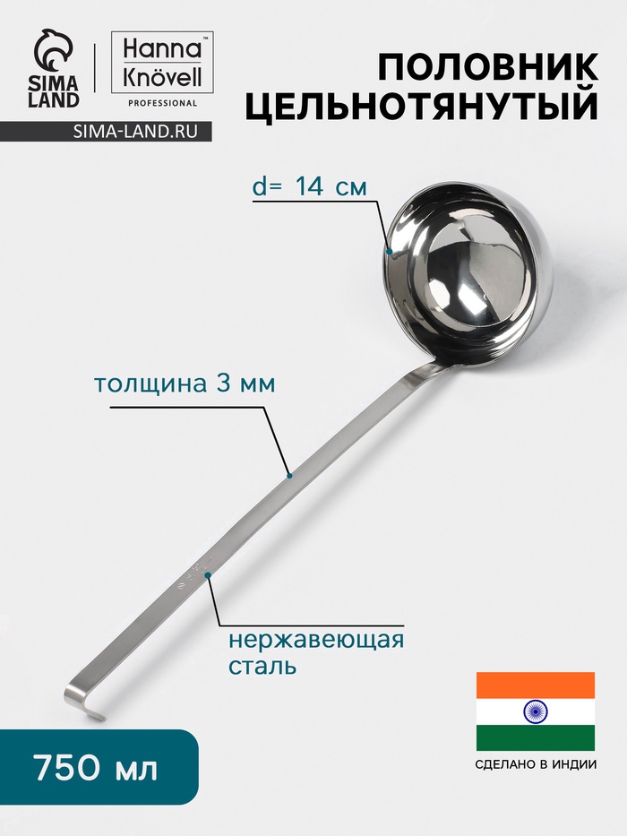 Половник цельнотянутый Hanna Knövell, 750 мл, d=14 см, h=44 см, толщина 3 мм, нержавеющая сталь - Фото 1