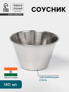 Соусник Hanna Knövell, 140 мл, 7.5×5 см, нержавеющая сталь - Фото 1