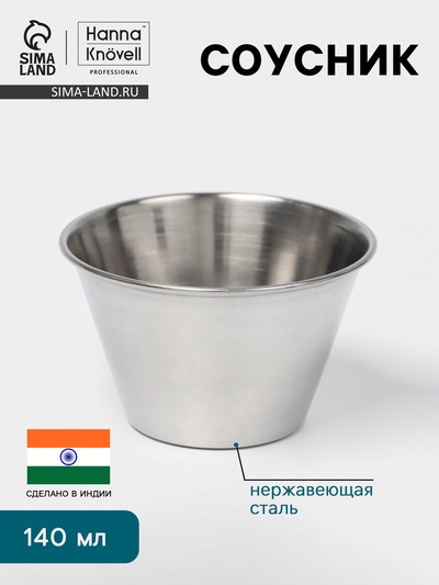 Соусник Hanna Knövell, 140 мл, 7.5×5 см, нержавеющая сталь