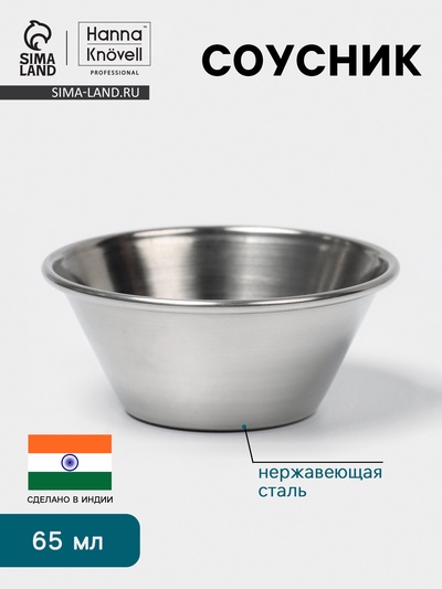 Соусник Hanna Knövell, 65 мл, 5.5×4 см, нержавеющая сталь