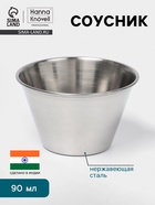 Соусник Hanna Knövell, 90 мл, 6.5×4 см, нержавеющая сталь - Фото 1