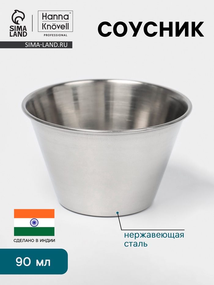 Соусник Hanna Knövell, 90 мл, 6.5×4 см, нержавеющая сталь - Фото 1