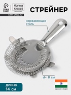 Стрейнер Hanna Knövell, d=8 см, h=14 см, нержавеющая сталь - Фото 1