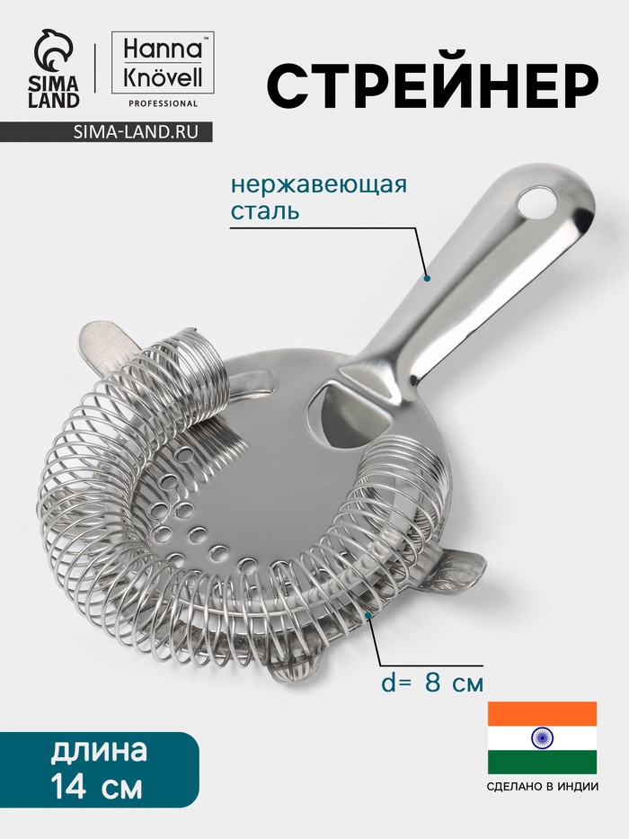 Стрейнер Hanna Knövell, d=8 см, h=14 см, нержавеющая сталь - Фото 1