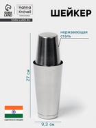 Шейкер Hanna Knövell «Бостон», 500 - 700 мл, нержавеющая сталь - Фото 1