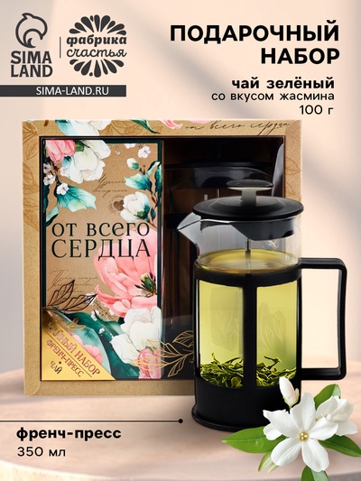 Подарочный набор «От всего сердца», чай зелёный со вкусом жасмина 100 г, френч-пресс 350 мл