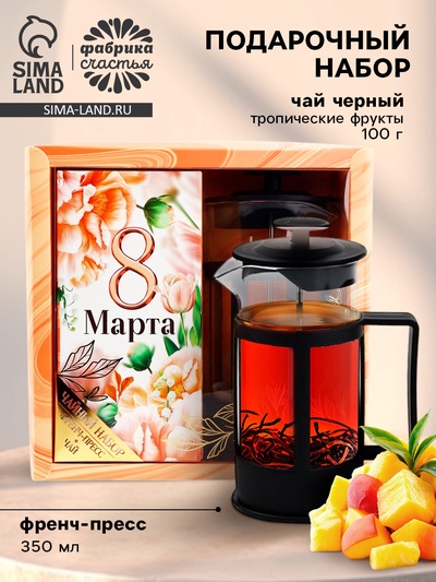 Подарочный набор «8 марта», чай чёрный со вкусом тропических фруктов 100г., френч-пресс 350 мл