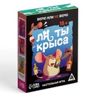 Настольная игра «Ля ты крыса. Верю или не верю», 18+ - Фото 1