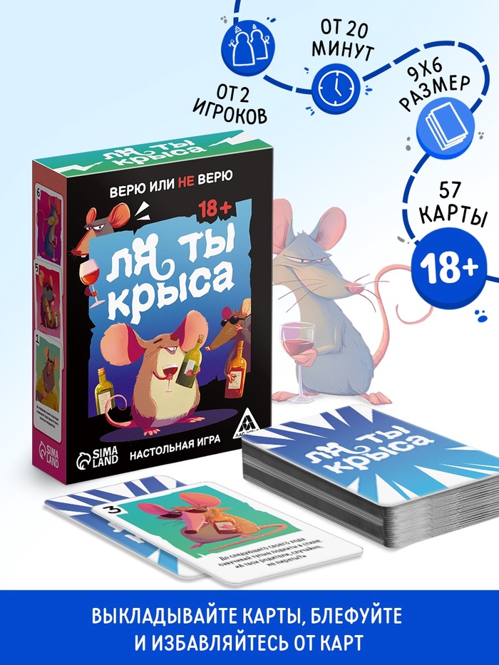 Настольная игра «Ля ты крыса. Верю или не верю», 18+