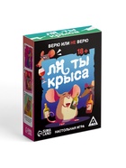 Настольная игра «Ля ты крыса. Верю или не верю», 18+ - фото 38342928 Настольная игра «Ля ты крыса. Верю или не верю», 18+ - фото 38342928