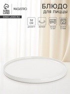 Блюдо для пиццы Magistro White Snow, d=32 см, фарфор, белое - Фото 1