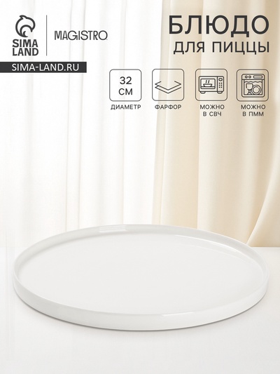 Блюдо для пиццы Magistro White Snow, d=32 см, фарфор, белое