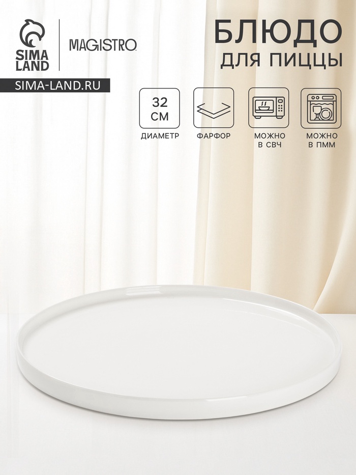 Блюдо для пиццы Magistro White Snow, d=32 см, фарфор, белое - Фото 1