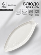 Блюдо для рыбы Доляна White Label, 36×14.5×3 см, фарфор, белое - Фото 1