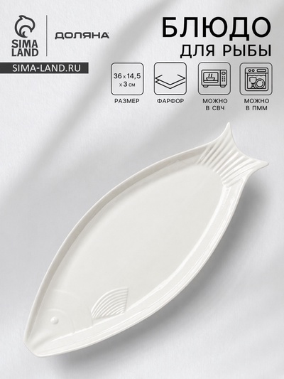 Блюдо для рыбы Доляна White Label, 36×14.5×3 см, фарфор, белое