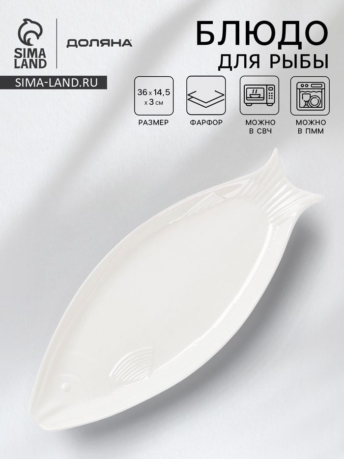 Блюдо для рыбы Доляна White Label, 36×14.5×3 см, фарфор, белое - Фото 1