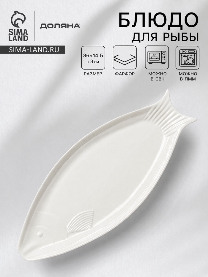 Блюдо для рыбы Доляна White Label, 36×14.5×3 см, фарфор, белое - Фото 1