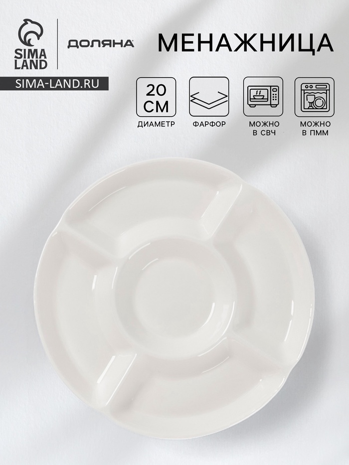 Менажница Доляна White Label, 5 секций, d=20 см, фарфор, белая - Фото 1