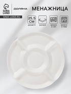 Менажница Доляна White Label, 5 секций, d=25.5 см, фарфор, белая - Фото 1