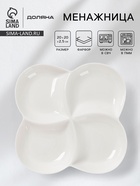 Менажница Доляна White Label, 4 секции, 20×2.5 см, фарфор, белая - Фото 1