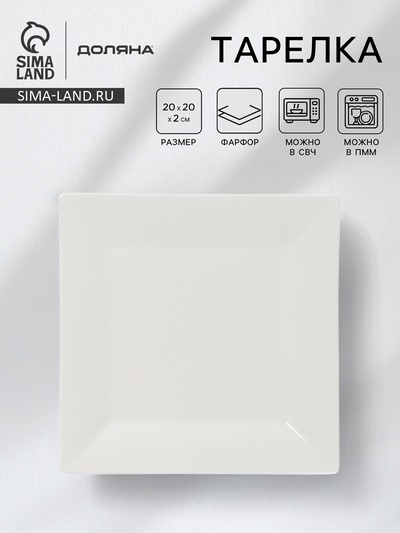 Тарелка квадратная Доляна White Labe, 20×2 см, фарфор, белая