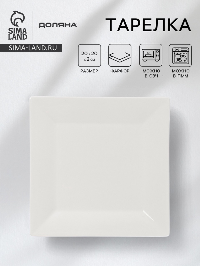 Тарелка квадратная Доляна White Labe, 20×2 см, фарфор, белая - Фото 1
