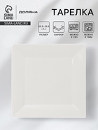 Тарелка квадратная Доляна White Labe, 25.5×2 см, фарфор, белая - Фото 1