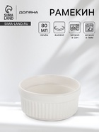 Рамекин Доляна White Label, 80 мл, 7×3 см, фарфор, белый - Фото 1