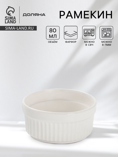 Рамекин Доляна White Label, 80 мл, 7×3 см, фарфор, белый