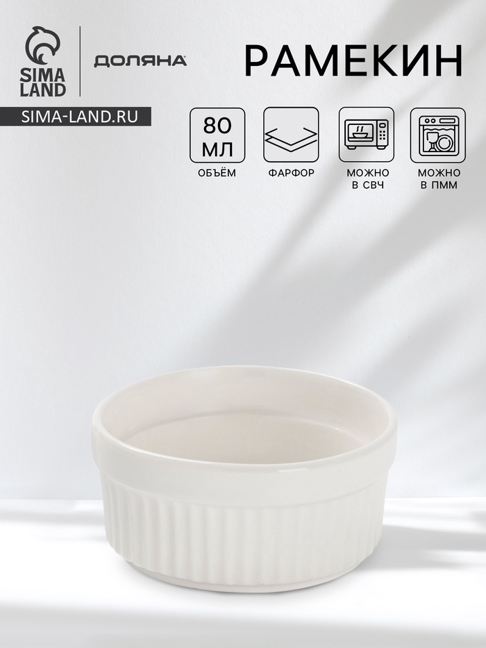 Рамекин Доляна White Label, 80 мл, 7×3 см, фарфор, белый - Фото 1