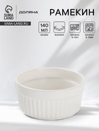 Рамекин Доляна White Label, 140 мл, 9×4 см, фарфор, белый - Фото 1