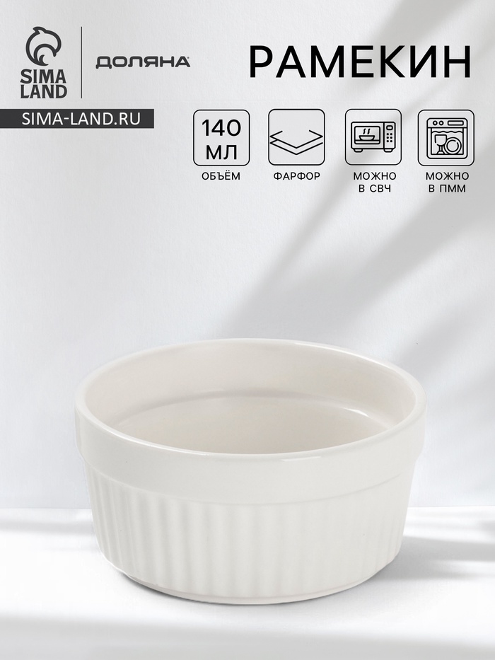 Рамекин Доляна White Label, 140 мл, 9×4 см, фарфор, белый - Фото 1