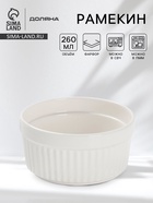 Рамекин Доляна White Label, 260 мл, 10×5 см, фарфор, белый - Фото 1