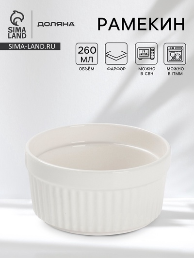 Рамекин Доляна White Label, 260 мл, 10×5 см, фарфор, белый
