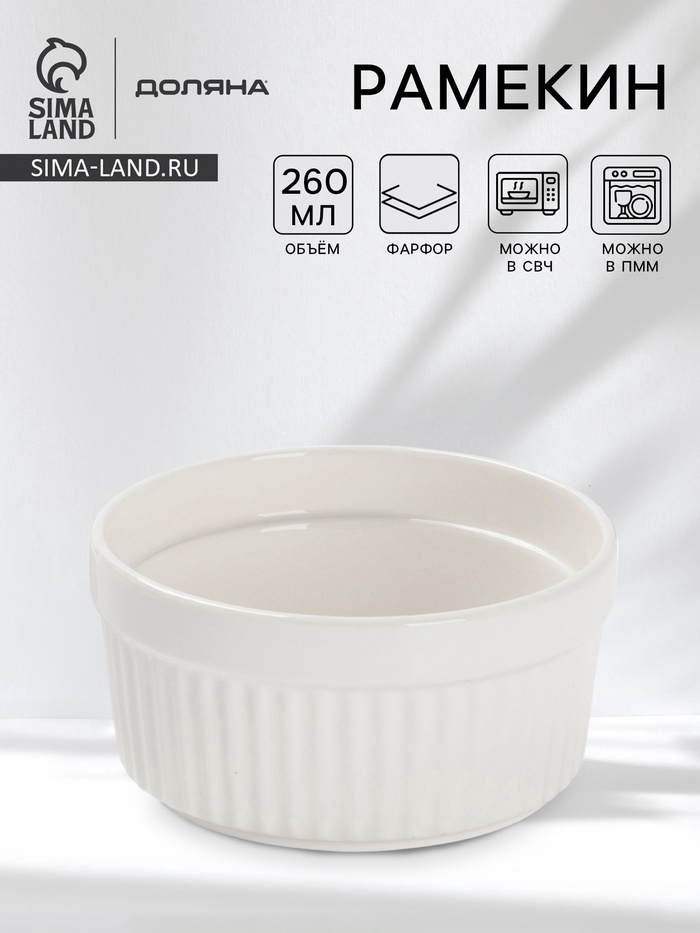 Рамекин Доляна White Label, 260 мл, 10×5 см, фарфор, белый - Фото 1