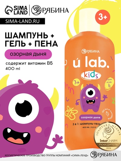 Детский шампунь-гель-пена 3в1 «Монстрики», 400 мл, аромат озорная дыня, ULAB