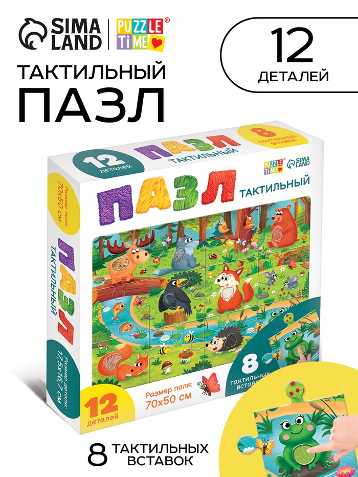 Пазл напольный с тактильными вставками «Лесные зверята», 12 деталей